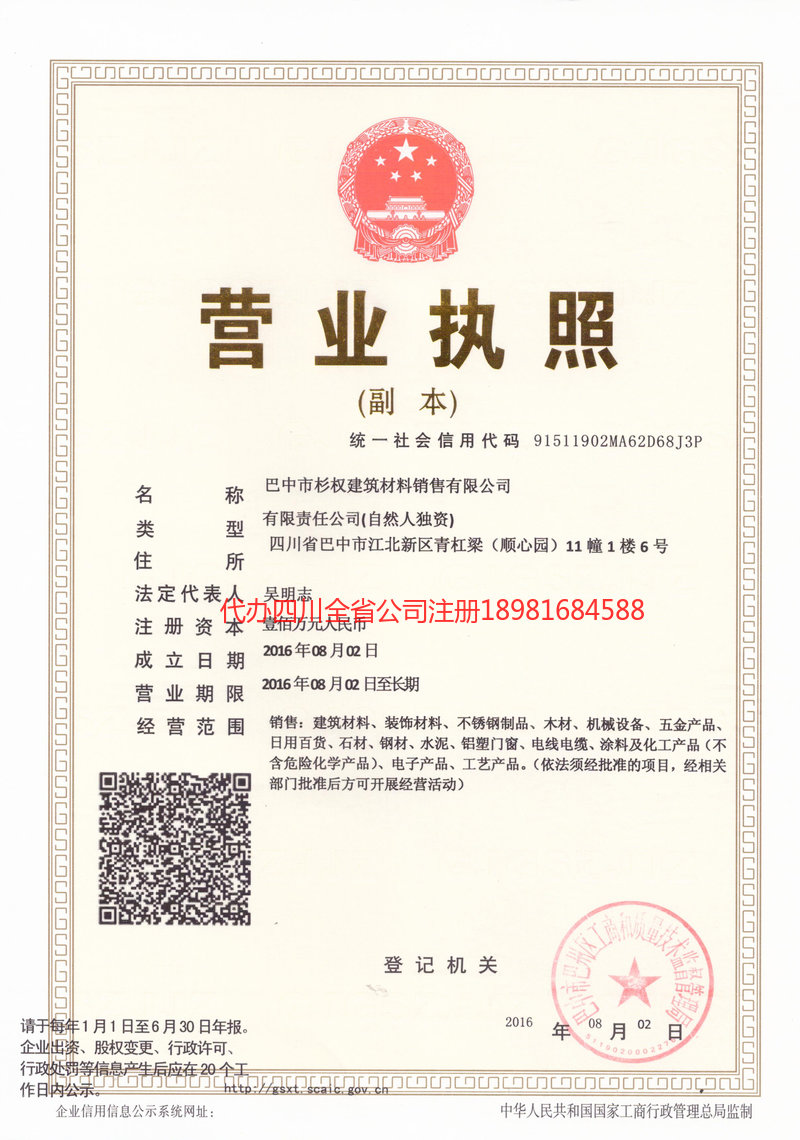 安宁安宁杉权建筑材料销售有限公司