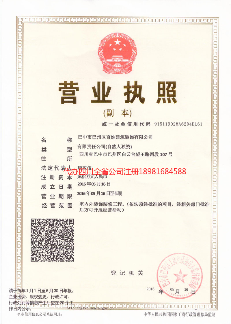 安宁安宁百姓建筑装饰有限公司