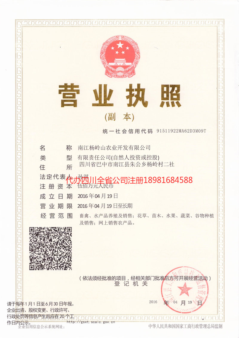 安宁安宁杨岭山农业开发有限公司