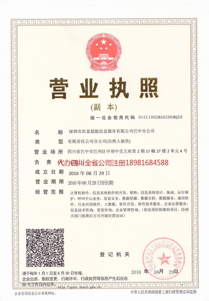 安宁安宁玖富超能信息服务有限公司